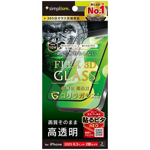 トリニティ iPhone17 / iPhone 16 Pro用 FLEX 3D ゴリラガラス 高透明 複合フレームガラス ブラック TR-IP25M2-G3-GOCCBK