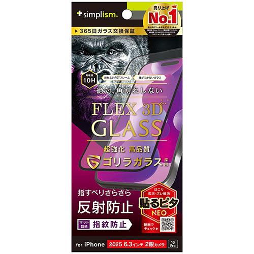 トリニティ iPhone17 / iPhone 16 Pro用 FLEX 3D ゴリラガラス 反射防止 複合フレームガラス ブラック TR-IP25M2-G3-GOAGBK