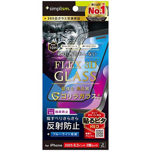 トリニティ iPhone17 / iPhone 16 Pro用 FLEX 3D ゴリラガラス 反射防止 黄色くないブルーライト低減 複合フレームガラス ブラック