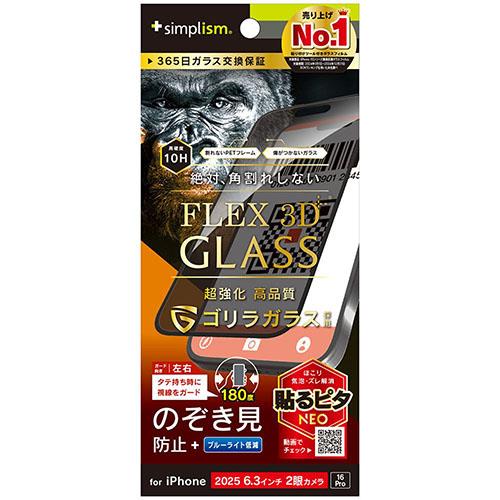 トリニティ iPhone17 / iPhone 16 Pro用 FLEX 3D ゴリラガラス のぞき見防止 複合フレームガラス ブラック TR-IP25M2-G3-GOLPVCK
