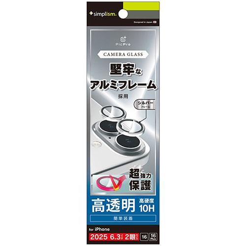 トリニティ iPhone17 / iPhone 16/16 Plus用 精密設計ケース専用 アルミフレーム 高透明 レンズ保護ガラス シルバー TR-IP25M2-LBLG-PCSV