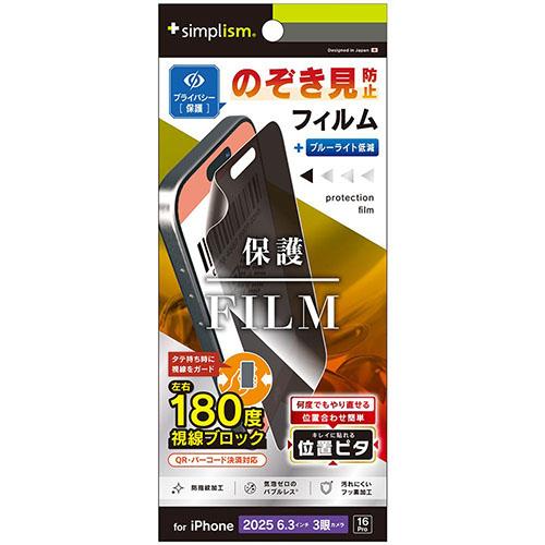 トリニティ iPhone17 Pro / iPhone 16 Pro用 のぞき見防止 画面保護フィルム 光沢 TR-IP25M3-PFI-LPVCC