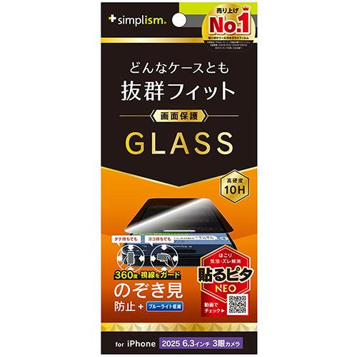 トリニティ iPhone17 Pro用 ケースとの相性抜群 360° のぞき見防止 画面保護強化ガラス 光沢 TR-IP25M3-GLS-LFPVCC