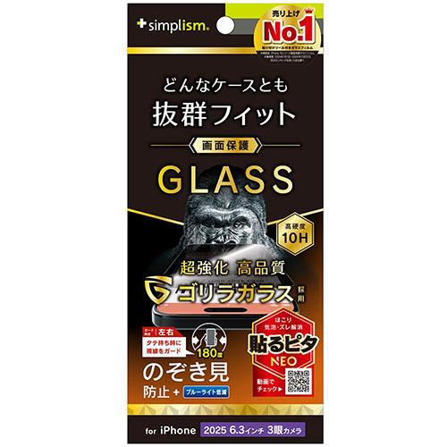 トリニティ iPhone17 Pro用 ケースとの相性抜群 ゴリラガラス のぞき見防止 画面保護強化ガラス 光沢 TR-IP25M3-GLS-GOLPVC