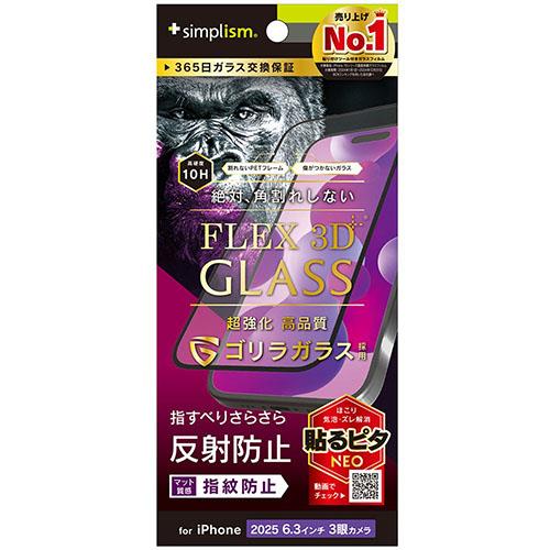トリニティ iPhone17 Pro用 FLEX 3D ゴリラガラス 反射防止 複合フレームガラス ブラック TR-IP25M3-G3-GOAGBK