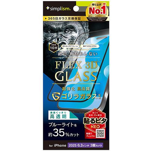 トリニティ iPhone17 Pro用 FLEX 3D ゴリラガラス 黄色くないブルーライト低減 複合フレームガラス ブラック TR-IP25M3-G3-GOB3CBK