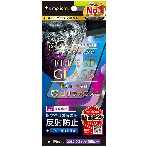 トリニティ iPhone17 Pro用 FLEX 3D ゴリラガラス 反射防止 黄色くないブルーライト低減 複合フレームガラス ブラック TR-IP25M3-G3-GOB3AGK