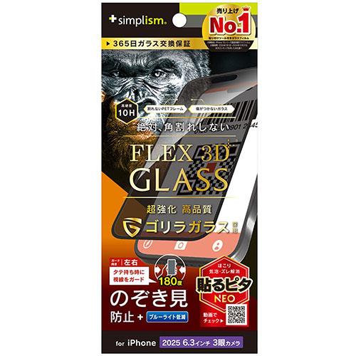 トリニティ iPhone17 Pro用 FLEX 3D ゴリラガラス のぞき見防止 複合フレームガラス ブラック TR-IP25M3-G3-GOLPVCK