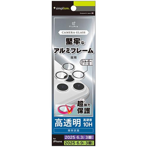 トリニティ iPhone17 Pro / iPhone17 Pro Max用 精密設計ケース専用 アルミフレーム 高透明 レンズ保護ガラス シルバー