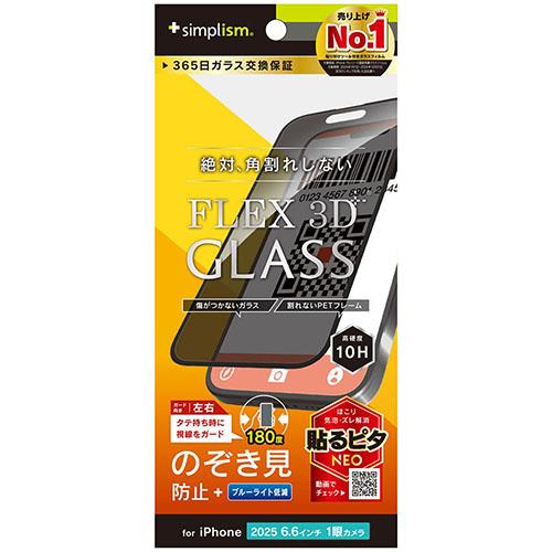 トリニティ iPhone17 Air用 FLEX 3D のぞき見防止 複合フレームガラス ブラック TR-IP25L1-G3-LPVCCBK