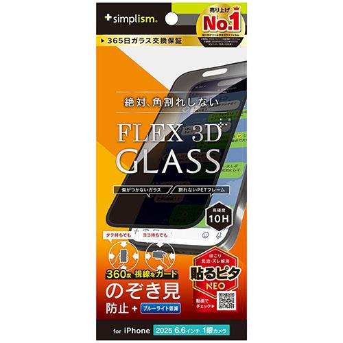 トリニティ iPhone17 Air用 FLEX 3D 360° のぞき見防止 複合フレームガラス ブラック TR-IP25L1-G3-LFPVCBK