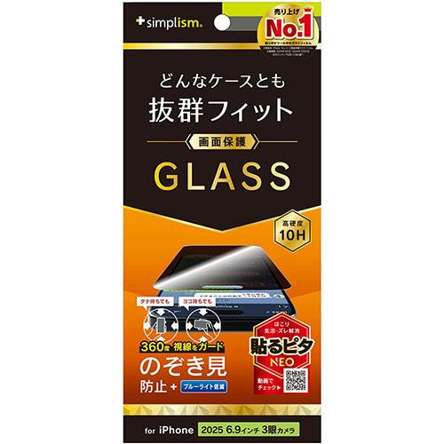 トリニティ iPhone17 Pro Max用 ケースとの相性抜群 360° のぞき見防止 画面保護強化ガラス 光沢 TR-IP25L3-GLS-LFPVCC