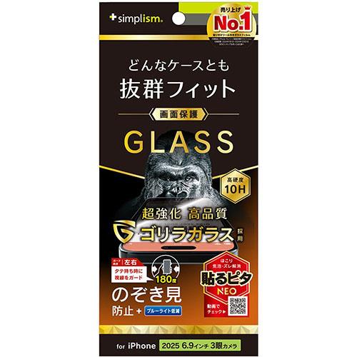 トリニティ iPhone17 Pro Max用 ケースとの相性抜群 ゴリラガラス のぞき見防止 画面保護強化ガラス 光沢 TR-IP25L3-GLS-GOLPVC