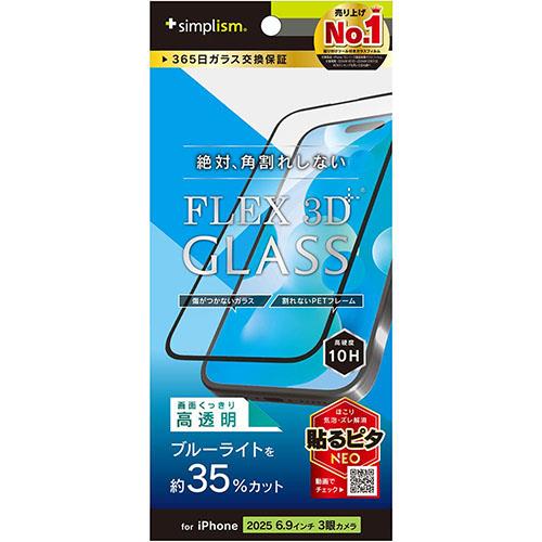 トリニティ iPhone17 Pro Max用 FLEX 3D 黄色くないブルーライト低減 複合フレームガラス ブラック TR-IP25L3-G3-B3CCBK