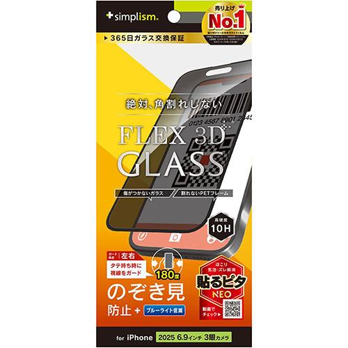 トリニティ iPhone17 Pro Max用 FLEX 3D のぞき見防止 複合フレームガラス ブラック TR-IP25L3-G3-LPVCCBK