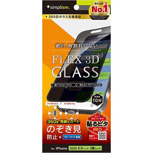 トリニティ iPhone17 Pro Max用 FLEX 3D 360° のぞき見防止 複合フレームガラス ブラック TR-IP25L3-G3-LFPVCBK