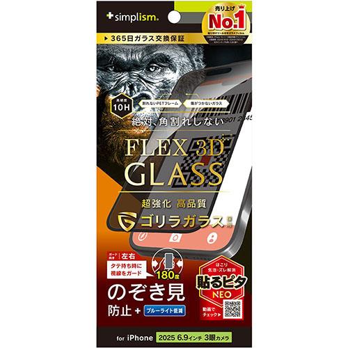トリニティ iPhone17 Pro Max用 FLEX 3D ゴリラガラス のぞき見防止 複合フレームガラス ブラック TR-IP25L3-G3-GOLPVCK