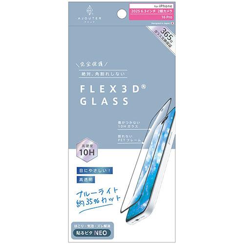 トリニティ iPhone17 / iPhone 16 Pro用 FLEX 3D 目にやさしい ブルーライト低減 複合フレームガラス ブラック AJ-IP25M2-G3-SLB3CBK