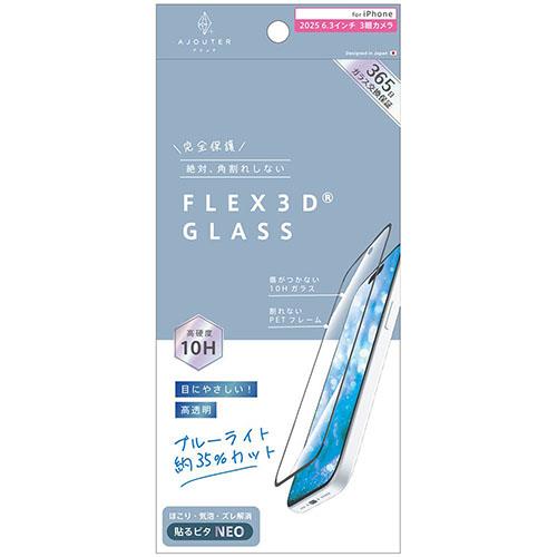 トリニティ ajouter アジュテ iPhone17 Pro用 FLEX 3D 目にやさしい ブルーライト低減 複合フレームガラス ブラック AJ-IP25M3-G3-SLB3CBK