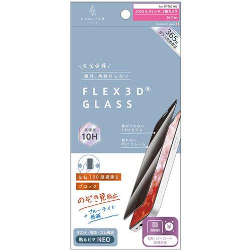 トリニティ ajouter アジュテ iPhone17 / iPhone 16 Pro用 FLEX 3D のぞき見防止 複合フレームガラス ブラック AJ-IP25M2-G3-SLPVCBK