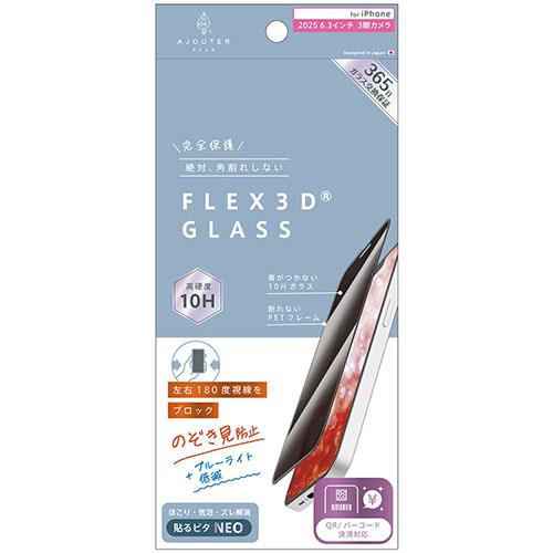 トリニティ ajouter アジュテ iPhone17 Pro用 FLEX 3D のぞき見防止 複合フレームガラス ブラック AJ-IP25M3-G3-SLPVCBK
