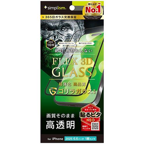 トリニティ iPhone17 Air用 FLEX 3D ゴリラガラス 高透明 複合フレームガラス ブラック TR-IP25L1-G3-GOCCBK