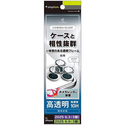 トリニティ iPhone17 Pro / iPhone17 Pro Max用 精密設計ケース専用 透明フレーム 高透明 レンズ保護ガラス TR-IP25ML3-LBLG-PCL