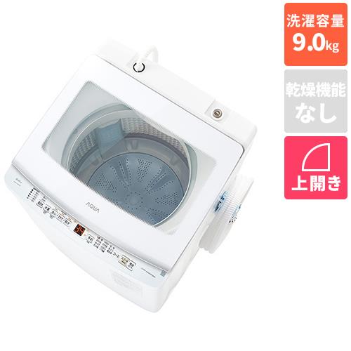 【長期保証付】アクア(AQUA) AQW-V9A W ホワイト 全自動洗濯機 洗濯9kg