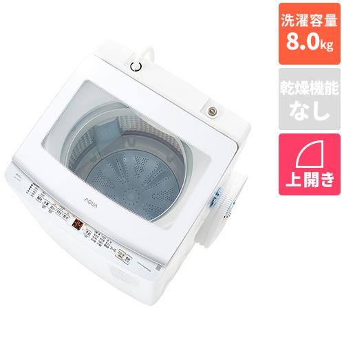 【設置+リサイクル+長期保証】アクア(AQUA) AQW-V8A W ホワイト 全自動洗濯機 洗濯8kg