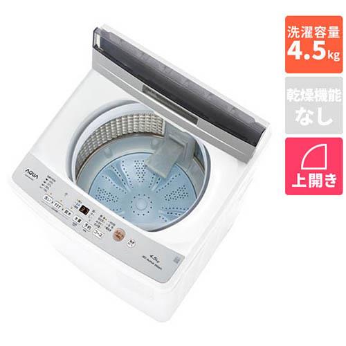 【設置+リサイクル】アクア(AQUA) AQW-S4A-W ホワイト 全自動洗濯機 上開き 洗濯4.5kg