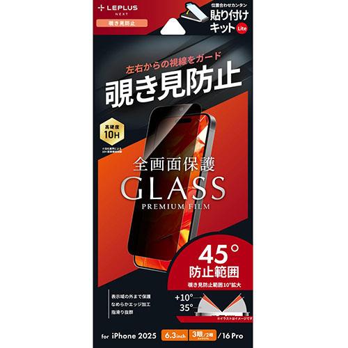 MSソリューションズ iPhone17 Pro / iPhone17 / iPhone 16 Pro用 ガラスフィルム GLASS PREMIUM FILM Lite 覗き見防止180° LN-IP25FGLN