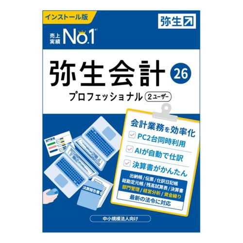 弥生 弥生会計 26 プロフェッショナル 2ユーザー 通常版 YWAV0001