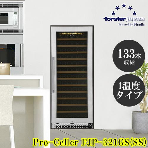 【標準設置料金込】【長期保証付】フォルスター(forster) FJP-321GS SS ワインセラー 133本収納 右開き 1温度タイプ 酷暑対応 ビルトインも可 レール式スライドラック 24年モデル