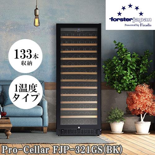 【標準設置料金込】【長期保証付】フォルスター(forster) FJP-321GS BK ワインセラー 133本収納 右開き 1温度タイプ 酷暑対応 ビルトインも可 レール式スライドラック 24年モデル