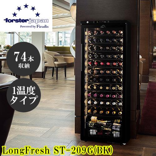 【標準設置料金込】フォルスター(forster) ST-209G BK ロングフレッシュ 日本製ワインセラー 74本収納 右開き 傾斜ラック標準装備 酷暑対応 省エネモデル ブラック
