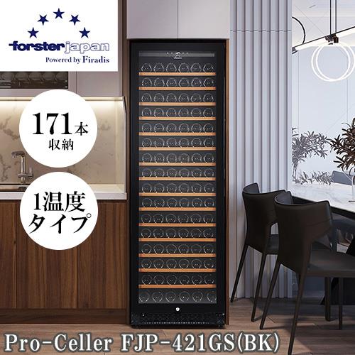 【標準設置料金込】フォルスター(forster) FJP-421GS(BK) ワインセラー 171本収納 大型タイプ 右開き 1温度タイプ 酷暑対応 ビルトイン可