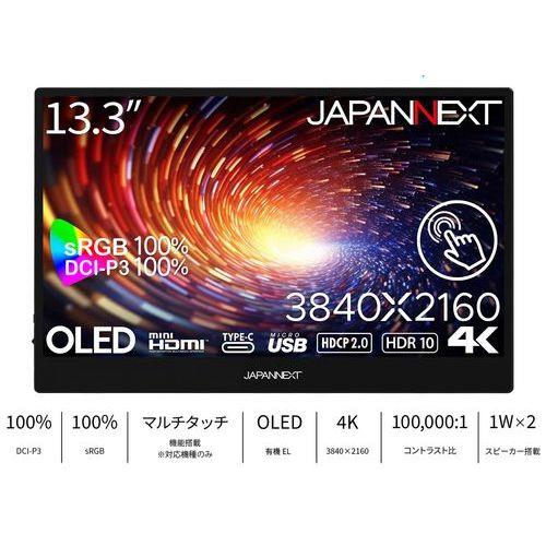 【長期保証付】ジャパンネクスト(JAPANNEXT) JN-MD-OLED1331UHDR-T 13.3型 4Kタッチ対応有機ELモバイルモニター