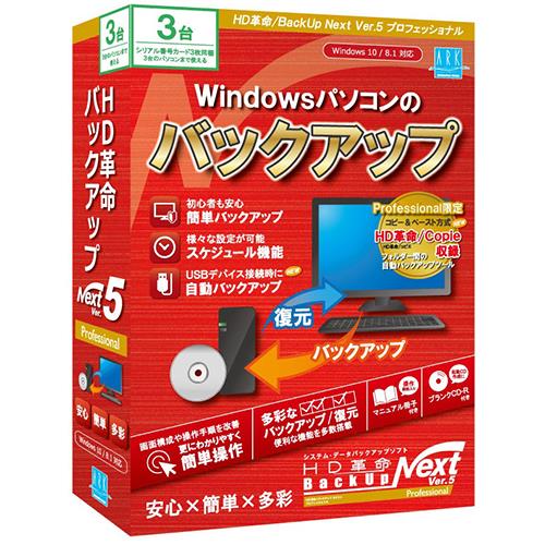 アーク情報システム HD革命/BackUp Next Ver.5 Professional 通常版 3台用