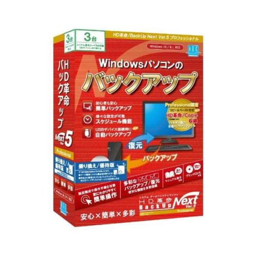 アーク情報システム HD革命/BackUp Next Ver.5 Professional 乗り換え/優待版 3台用