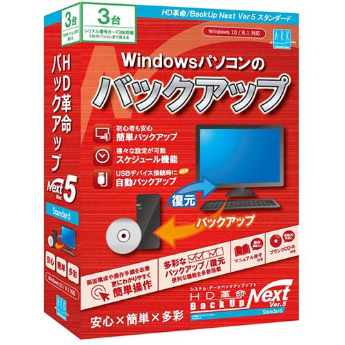 アーク情報システム HD革命/BackUp Next Ver.5 Standard 通常版 3台用