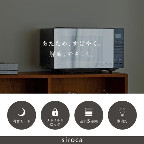 シロカ(siroca) 電子レンジ 18L ミラーガラス扉 5段階切替 SX-18D231-K ブラック 時短ボタン 解凍あたため上手 やさしさ解凍 さっピカコート
