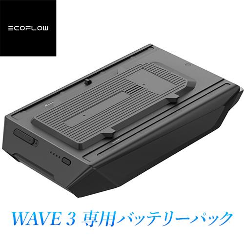エコフロー(EcoFlow) EcoFlow WAVE 3 専用バッテリーパック EFWAVE3-EB