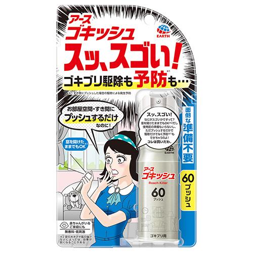 アース製薬 ゴキッシュ スッ、スゴイ! 60プッシュ 16ml