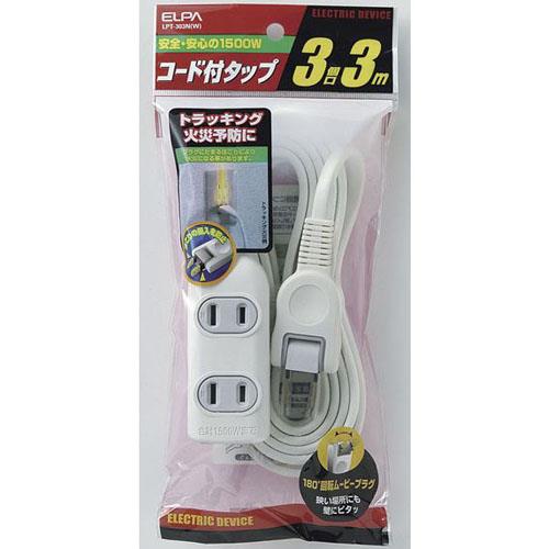 エルパ(ELPA) EDLP コード付タップ 3個口 3m LPT-303N-W ホワイト