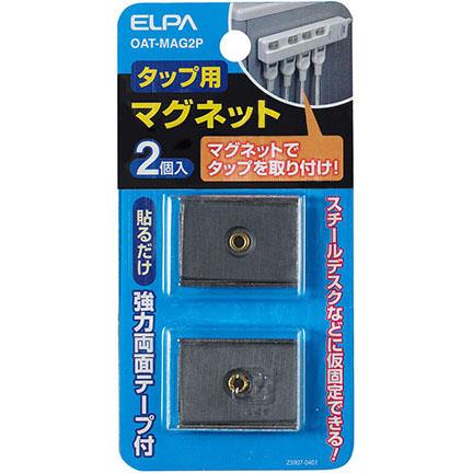 エルパ(ELPA) タップ用マグネット 2個入 OAT-MAG2P