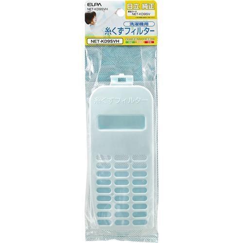 エルパ(ELPA) NET-KD9SVH 洗濯機用 糸くずフィルター 日立 純正