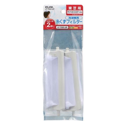エルパ(ELPA) LF-T02C-2P 洗濯機用 糸くずフィルター 420-44-621 互換 2個パック 東芝用