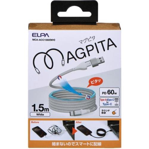 エルパ(ELPA) MCA-ACC1560WH ホワイト ラウンドマグネットUSBケーブル マグピタ Type-A変換アダプター付 USB CtoC PD60W 1.5m