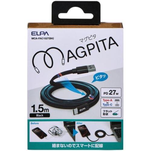 エルパ(ELPA) MCA-FAC1527BK ブラック フラットマグネットUSBケーブル マグピタ USB A to C 1.5m PD27W 絡まないケーブル