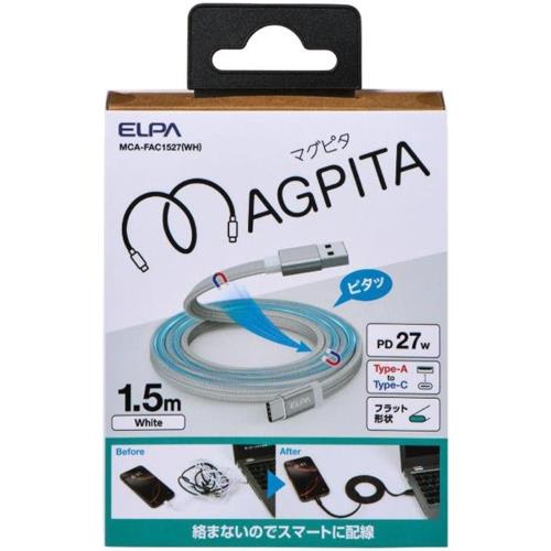 エルパ(ELPA) MCA-FAC1527WH ホワイト フラットマグネットUSBケーブル マグピタ USB A to C 1.5m PD27W 絡まないケーブル